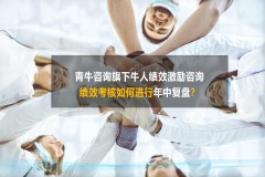 績效考核制度如何進行年中複盤？績效激勵咨詢